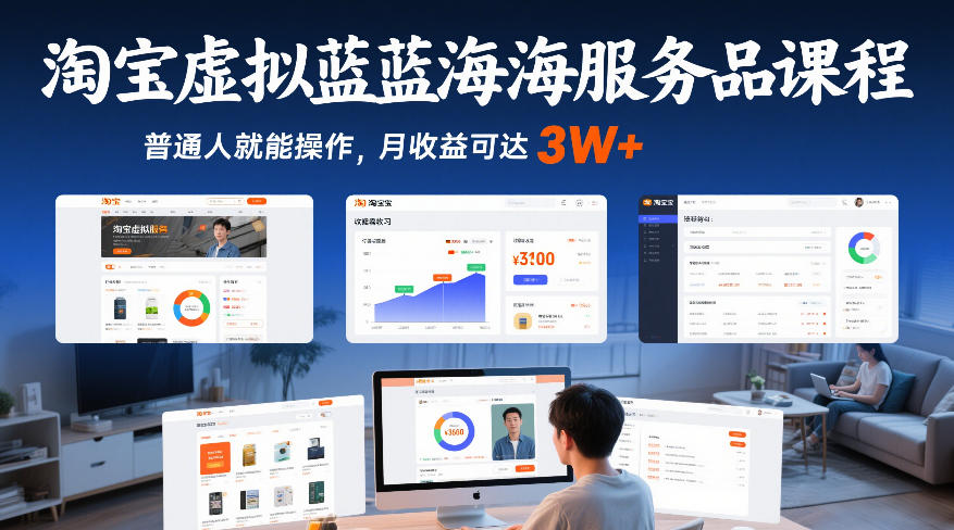 淘宝虚拟蓝海服务品课程，普通人就能操作，月收益可达3W+-副业资源站