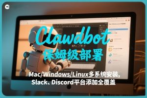 Clawdbot保姆级部署，从入门介绍、Mac/Windows/Linux多系统安装，到Slack、Discord平台添加全覆盖-副业资源站