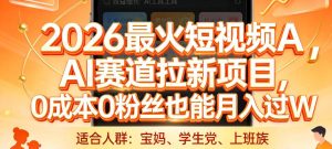 2026最火短视频AI赛道拉新项目，0成本0粉丝也能月入过1W【揭秘】-副业资源站