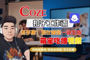 Coze智能体工作流一键生成“萌宠吃播视频“短视频，全流程保姆级教学-副业资源站