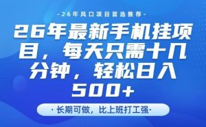 26年最新手机挂G项目，单账号轻松日入5张+，腾讯官方自动打款【揭秘】-副业资源站