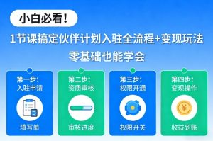 小白必看！1节课搞定伙伴计划入驻全流程+变现玩法，零基础也能学会-副业资源站