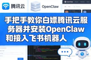 手把手教你白嫖腾讯云服务器并安装OpenClaw和接入飞书机器人-副业资源站