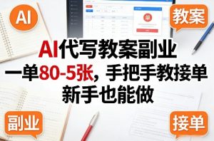 AI代写教案副业,一单80-5张,手把手教接单,新手也能做-副业资源站