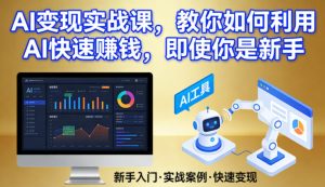 AI变现实战课,教你如何利用AI快速賺钱,即使你是新手-副业资源站