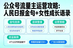 利用人民日报金句+女性成长语录做公众号流量主,4个公众号收益破千-副业资源站