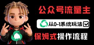 公众号流量主变现从0-1系统玩法，月入5k+-副业资源站