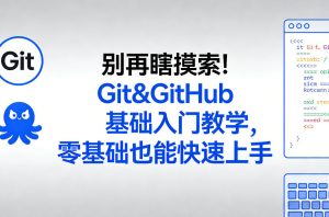 别再瞎摸索！Git&GitHub基础入门教学，零基础也能快速上手-副业资源站