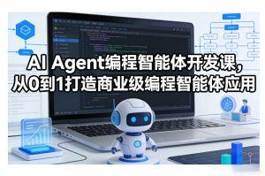 AI Agent编程智能体开发课，从0到1打造商业级编程智能体应用-副业资源站