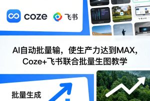 AI自动批量输，使生产力达到MAX，Coze+飞书联合批量生图教学-副业资源站