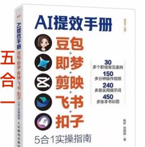 AI提效手册-豆包即梦剪映飞书扣子，5合1精讲实操指南，30+常见职场案例拿来即用-副业资源站