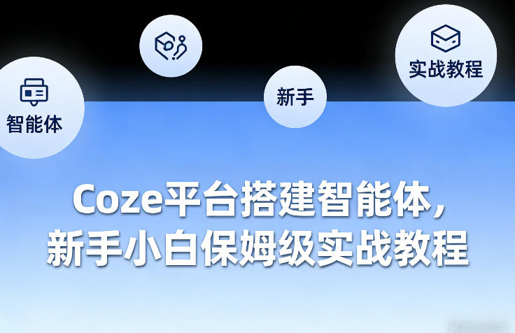 Coze平台搭建智能体，新手小白保姆级实战教程-副业资源站