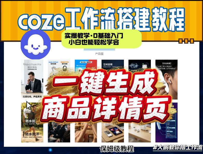 coze扣子智能体一键生成商品详情页，实操教学，0基础入门小白也能轻松学会-副业资源站