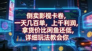 倒卖影视卡卷，一天几百单，上千利润，拿货价比闲鱼还低，详细玩法教会你【揭秘】-副业资源站