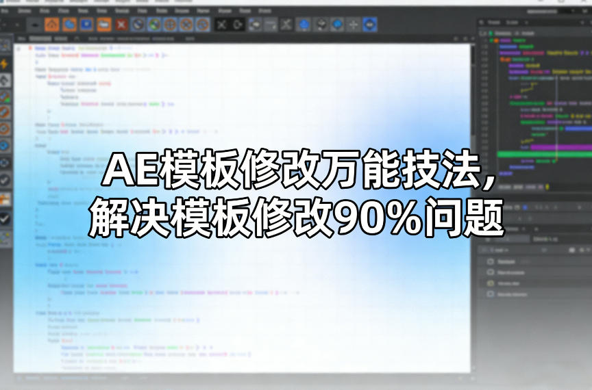 AE模板修改万能技法，解决模板修改90%问题-副业资源站