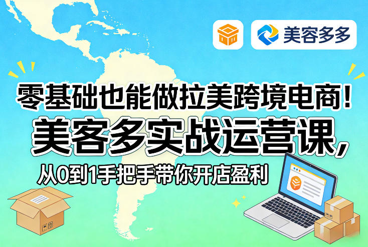 零基础也能做拉美跨境电商！美客多实战运营课，从0到1手把手带你开店盈利-副业资源站