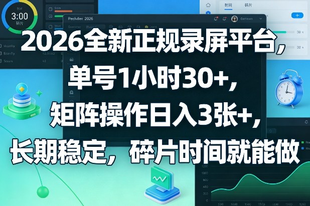 2026全新正规录屏平台，单号1小时30+，矩阵操作日入3张+，长期稳定，碎片时间就能做【揭秘】-副业资源站