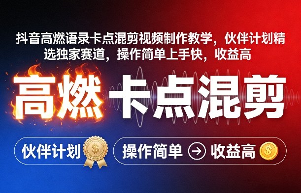 抖音高燃语录卡点混剪视频制作教学，伙伴计划精选独家赛道，操作简单上手快，收益高-副业资源站