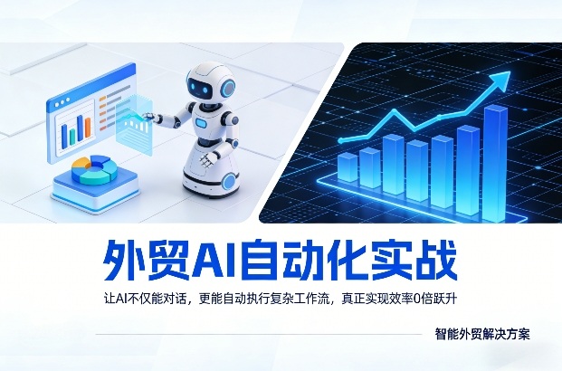 外贸AI自动化实战，让AI不仅能对话，更能自动执行复杂工作流，真正实现效率10倍跃升-副业资源站