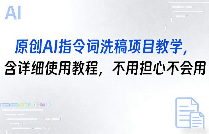 原创AI指令词洗稿项目教学，含详细使用教程，不用担心不会用-副业资源站