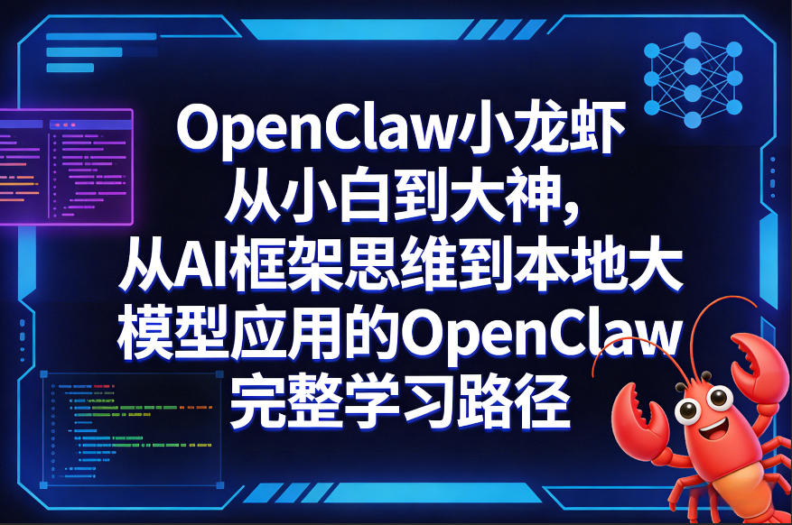 OpenClaw小龙虾从小白到大神，从AI框架思维到本地大模型应用的OpenClaw完整学习路径-副业资源站