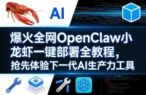 爆火全网OpenClaw小龙虾一键部署全教程，抢先体验下一代AI生产力工具-副业资源站