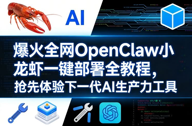爆火全网OpenClaw小龙虾一键部署全教程，抢先体验下一代AI生产力工具-副业资源站