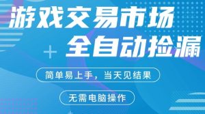 CS2游戏市场全自动捡漏賺米，手机即可完成所有操作，支持任何形式验证，稳定运行多年【揭秘】-副业资源站
