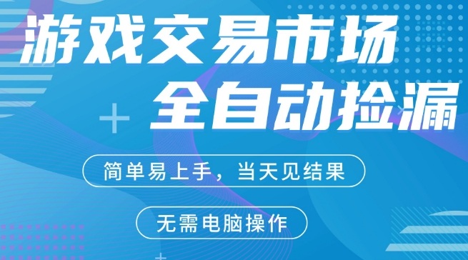 CS2游戏市场全自动捡漏賺米，手机即可完成所有操作，支持任何形式验证，稳定运行多年【揭秘】-副业资源站
