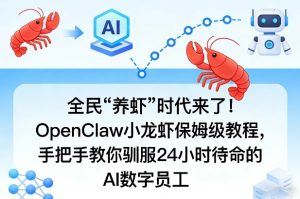 全民“养虾”时代来了！OpenClaw小龙虾保姆级教程，手把手教你驯服24小时待命的AI数字员工-副业资源站