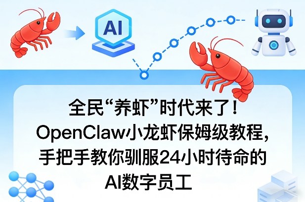 全民“养虾”时代来了！OpenClaw小龙虾保姆级教程，手把手教你驯服24小时待命的AI数字员工-副业资源站