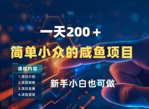 一天收入2张，一个简单小众的咸鱼项目，0门槛小白也能做-副业资源站