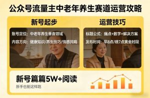 公众号流量主中老年养生赛道，新号篇篇5W+阅读，新手也能这样跑-副业资源站