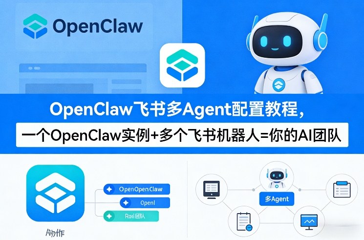 OpenClaw飞书多Agent配置教程(破局星球版)，一个OpenClaw实例+多个飞书机器人=你的AI团队-副业资源站