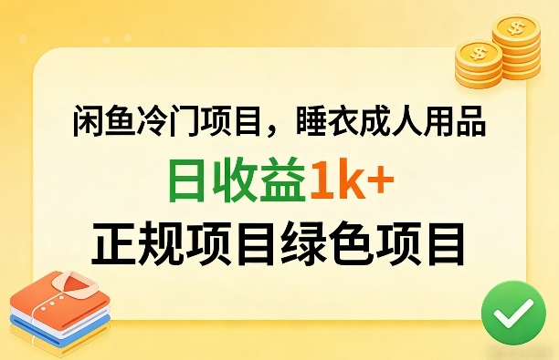 闲鱼冷门项目，情趣内衣成人用品，日收益1k+，正规项目绿色项目-副业资源站