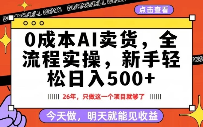 0成本AI卖货，每天十几分钟，新手轻松日入500+，隔天就能见收益【揭秘】-副业资源站