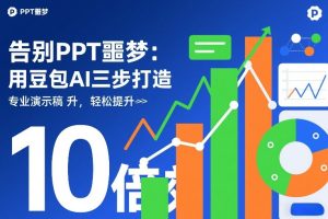 告别PPT噩梦:用豆包AI三步打造专业演示文稿,轻松提升10倍效率-副业资源站