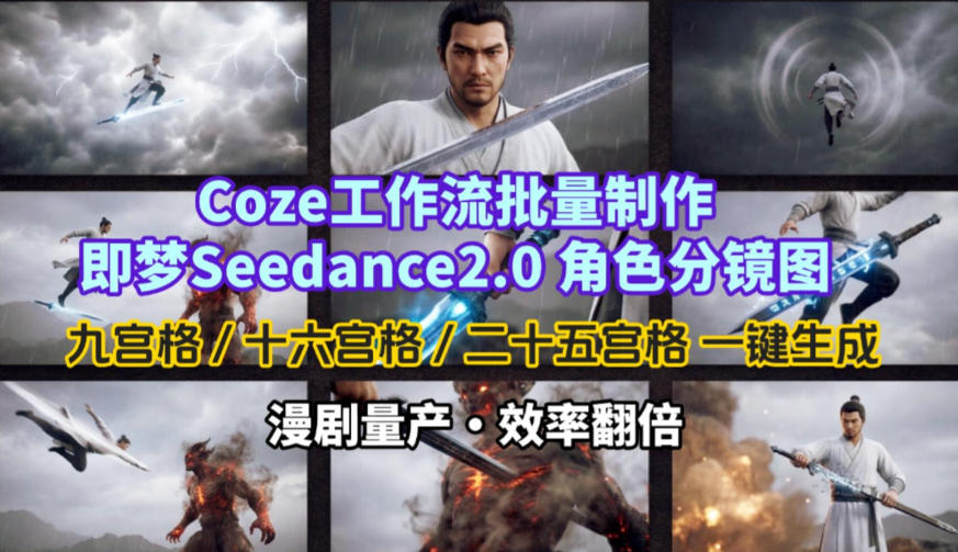 Coze工作流批量制作即梦Seedance2.0角色分镜图，九宫格-十六宫格-二十五宫格一键生成，漫剧量产，效率翻倍-副业资源站