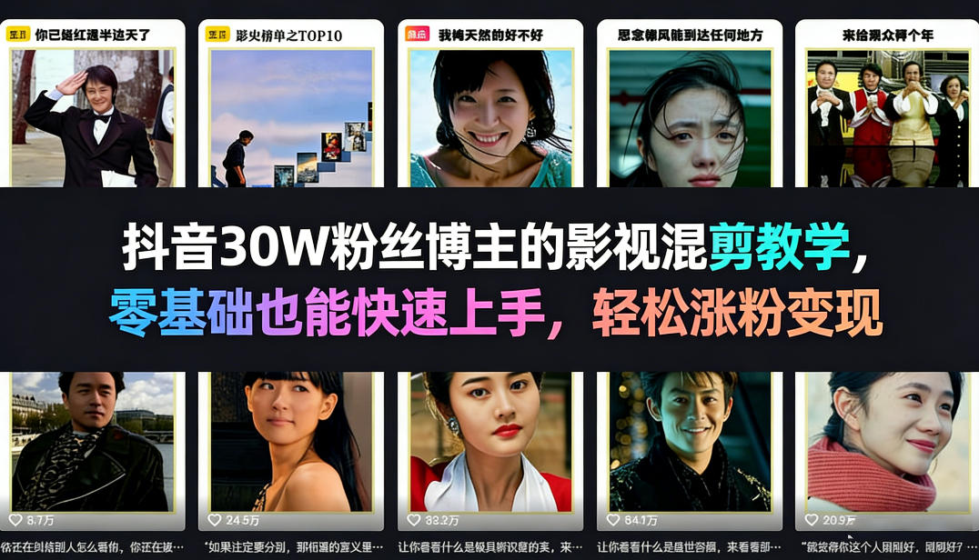 抖音30W粉丝博主的影视混剪教学，零基础也能快速上手，轻松涨粉变现-副业资源站