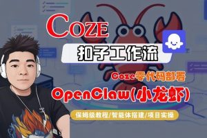 Coze零代码部署OpenClaw(小龙虾)，全流程保姆级教学-副业资源站