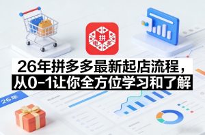 26年拼多多最新起店流程，从0-1让你全方位学习和了解-副业资源站