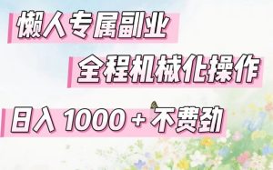 懒人专属副业，全程机械化操作，日入1k+操作简单，不费劲【揭秘】-副业资源站