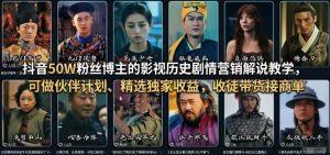 抖音50W粉丝博主的影视历史剧情营销解说教学，可做伙伴计划、精选独家收益，收徒带货接商单-副业资源站