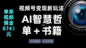 视频号流量密码，变现新玩法-AI智慧哲单＋书单，单条视频佣金8743米-副业资源站