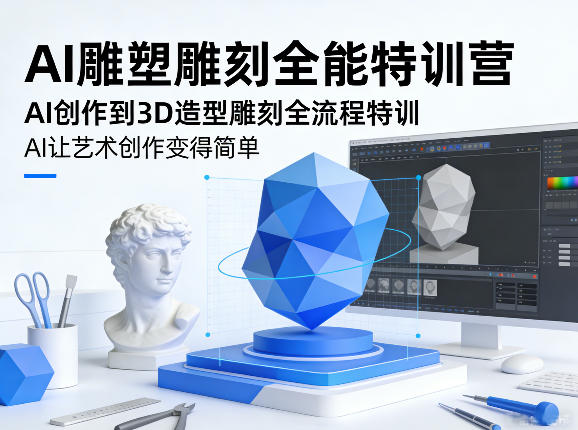 AI雕塑雕刻全能特训营，AI创作到3D造型雕刻全流程特训，AI让艺术创作变得简单-副业资源站