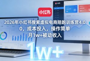 2026年小红书搜索虚拟电商陪跑训练营4.0，0成本投入，操作简单，月1w+被动收入-副业资源站