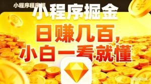 微信小程序掘金项目，不用复杂操作，5分钟就能学会上手操作，日入几张【揭秘】-副业资源站