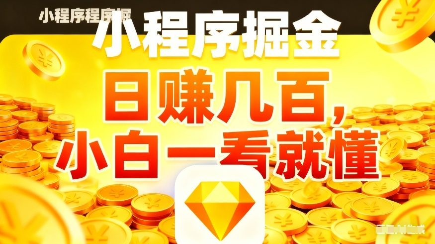 微信小程序掘金项目，不用复杂操作，5分钟就能学会上手操作，日入几张【揭秘】-副业资源站