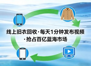 线上旧衣回收项目，我们给你提供视频，每天花一分钟发布视频，抢占百亿蓝海市场【揭秘】-副业资源站