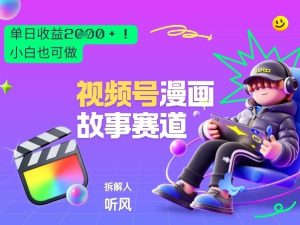 2026黑马项目！视频号漫画故事赛道，单日变现多张，新手小白也可做！-副业资源站